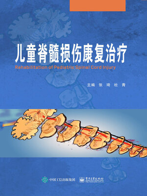 cover image of 儿童脊髓损伤康复治疗